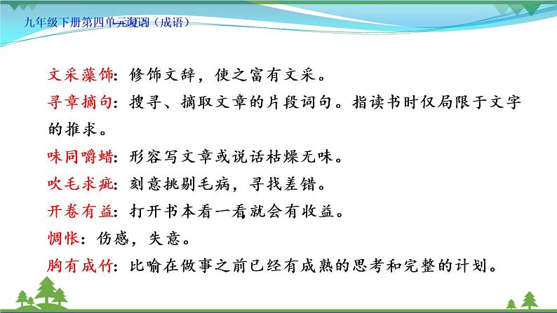 部编版 九年级下册语文  第4单元复习资料 课件试卷08
