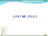 部編版 九年級下冊語文  第2單元復習資料 課件試卷