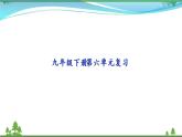 部編版 九年級下冊語文  第6單元復(fù)習(xí)資料 課件試卷