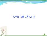 部编版 九年级下册语文  第3单元复习资料 课件试卷