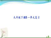 部編版 九年級下冊語文  第1單元 復習資料 課件試卷