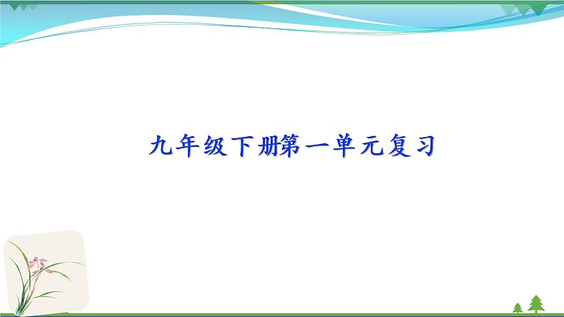 部编版 九年级下册语文  第1单元 复习资料 课件试卷01