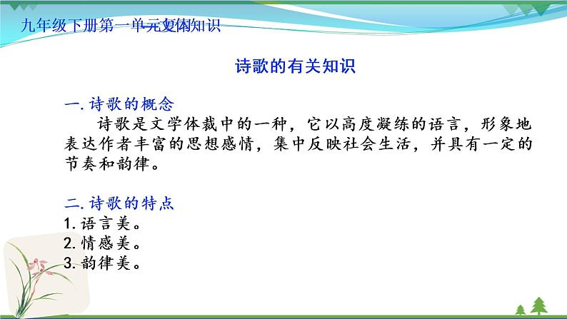 部编版 九年级下册语文  第1单元 复习资料 课件试卷04