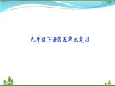 部编版 九年级下册语文  第5单元复习资料 课件试卷