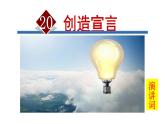 人教版语文九年级上册第五单元20《创造宣言》课件PPT