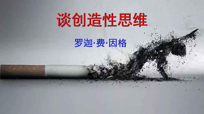 人教版语文九年级上册第五单元19《谈创造性思维》课件PPT01