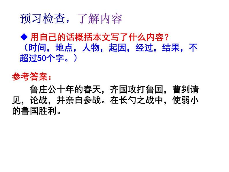 人教版语文九年级下册第六单元20《曹刿论战》第一课时课件PPT06