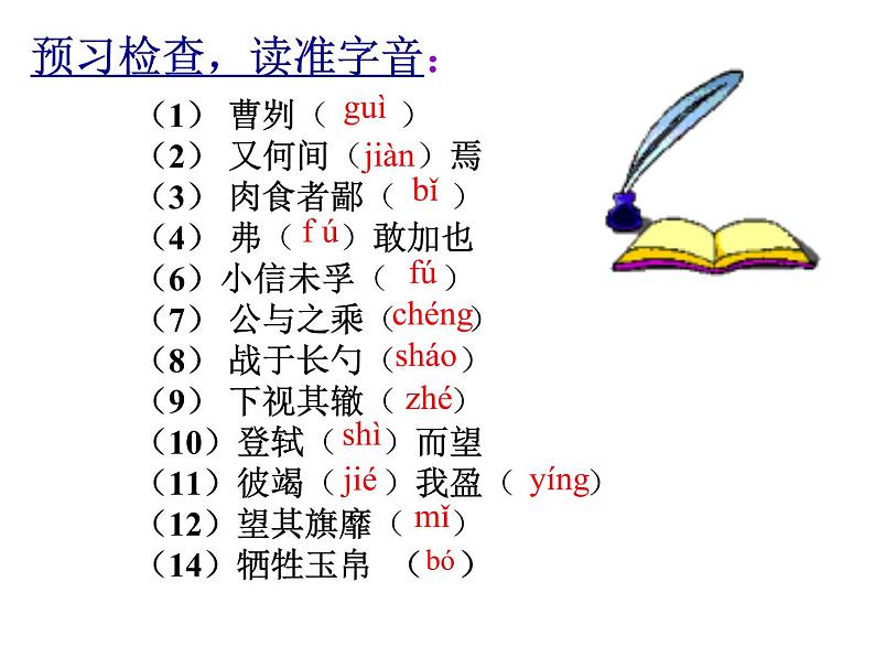 人教版语文九年级下册第六单元20《曹刿论战》第一课时课件PPT07