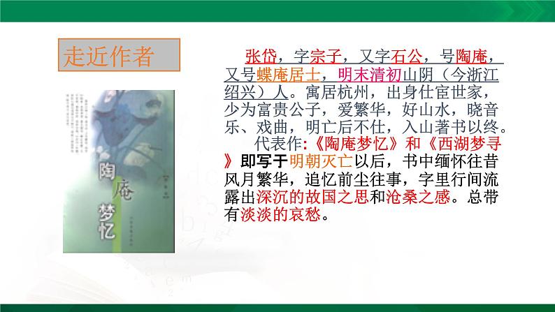 人教版语文九年级上册第三单元12《湖心亭看雪》课件PPT07