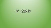 初中语文人教部编版九年级上册8* 论教养教课课件ppt