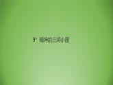 人教版语文九年级上册第二单元9《精神的三间小屋》课件PPT