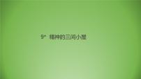 初中人教部编版第二单元9* 精神的三间小屋说课课件ppt