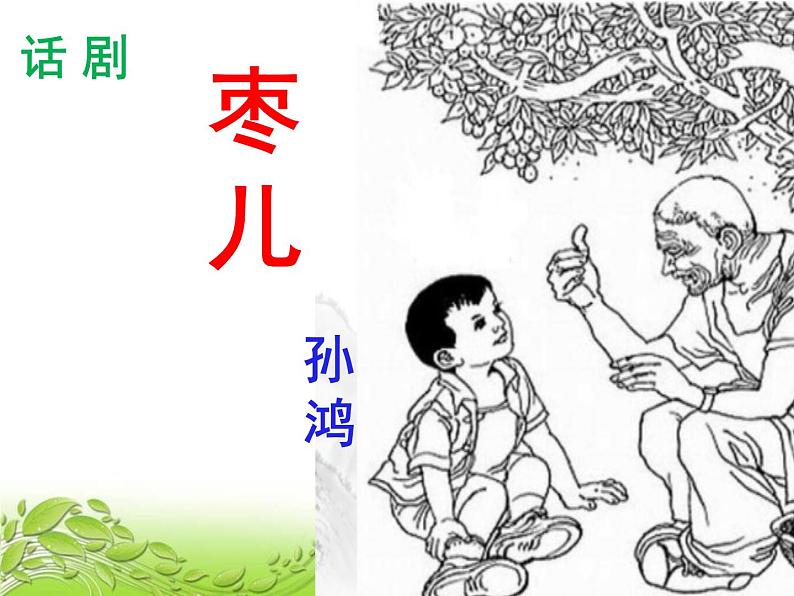 人教版语文九年级下册第五单元19《枣儿》课件PPT02