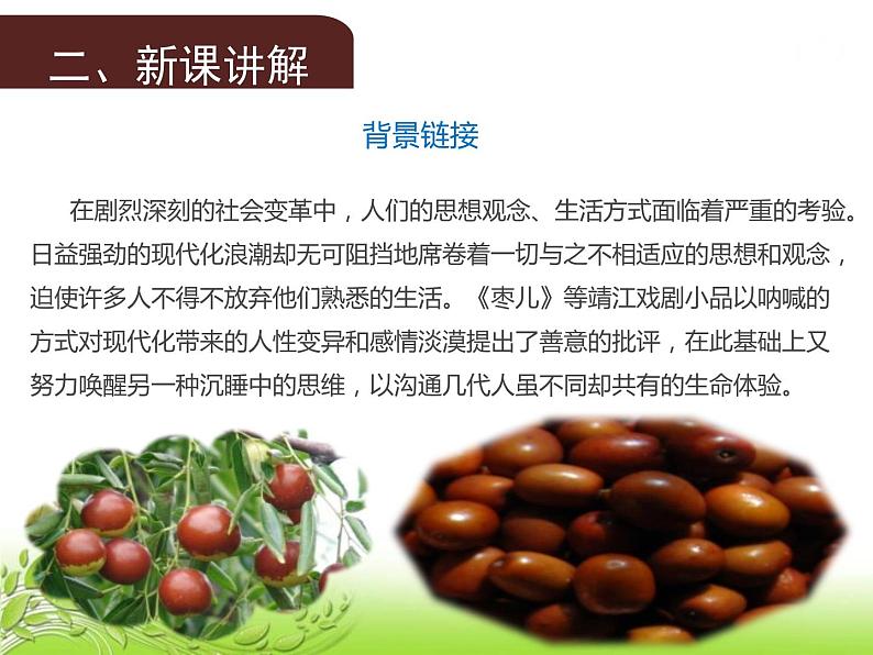 人教版语文九年级下册第五单元19《枣儿》课件PPT04