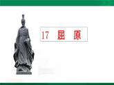 人教版语文九年级下册第五单元17《屈原》（节选）课件PPT