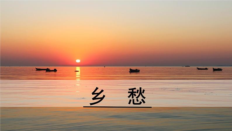 人教版语文九年级上册第一单元3《乡愁》课件PPT01