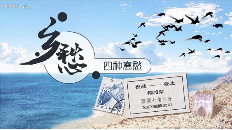 人教版语文九年级上册第一单元3《乡愁》课件PPT07