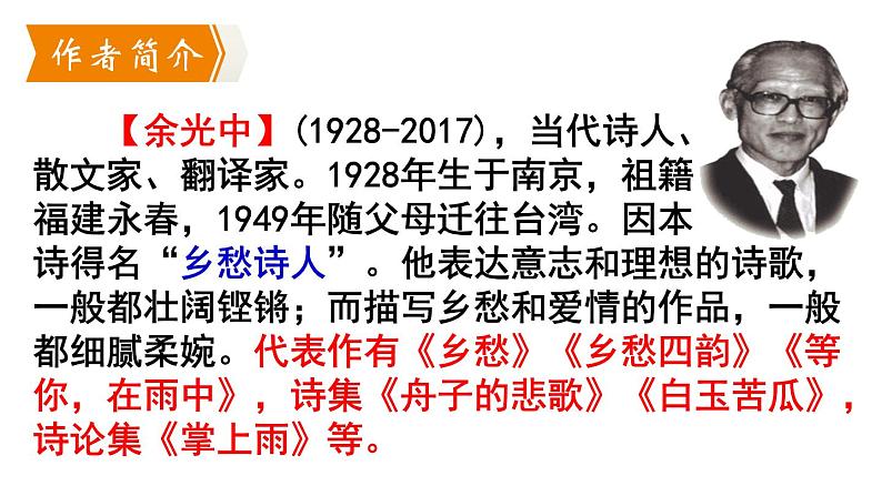 人教版语文九年级上册第一单元3《乡愁》课件PPT08