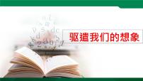 人教部编版九年级下册16* 驱遣我们的想象评课ppt课件