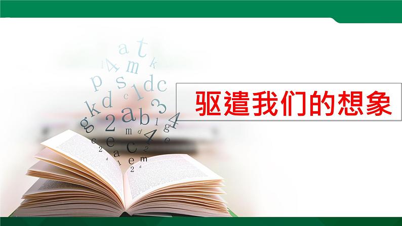 人教版语文九年级下册第四单元16《驱遣我们的想象》课件PPT第1页