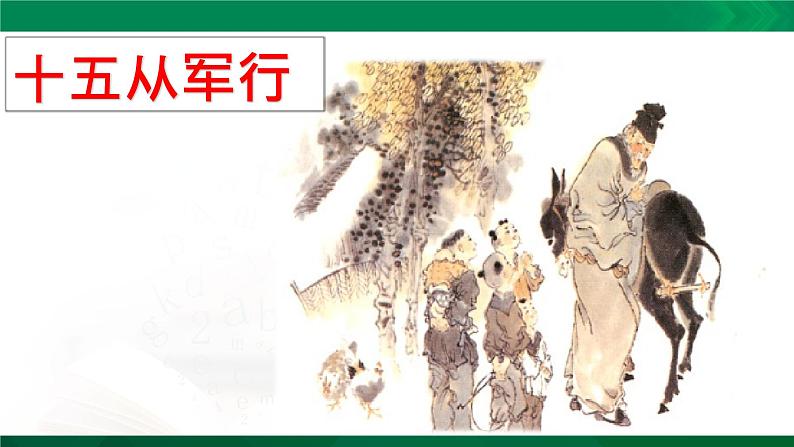 人教版语文九年级下册第六单元24《诗词曲五首》课件PPT02
