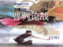 语文20 曹刿论战课文配套ppt课件