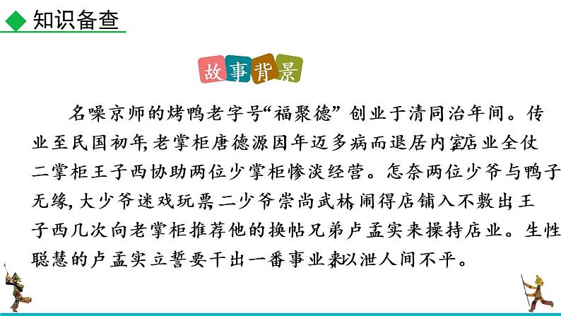 人教版语文九年级下册第五单元18《天下第一楼》（节选）课件PPT第4页