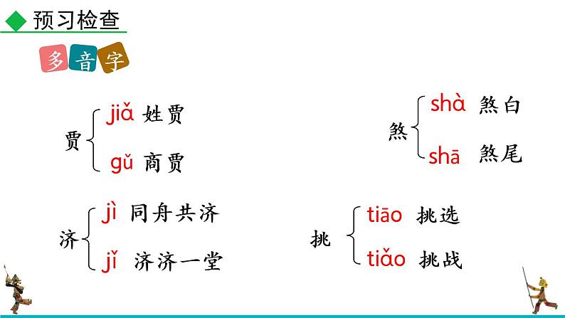 人教版语文九年级下册第五单元18《天下第一楼》（节选）课件PPT第8页