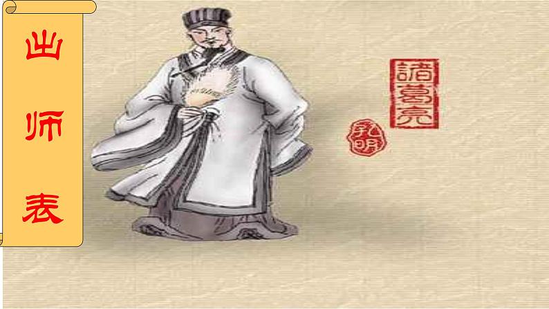 人教版语文九年级下册第六单元23《出师表》课件PPT01