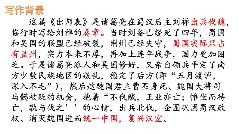 人教版语文九年级下册第六单元23《出师表》课件PPT06