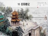 人教版语文九年级上册第三单元10《岳阳楼记》课件PPT