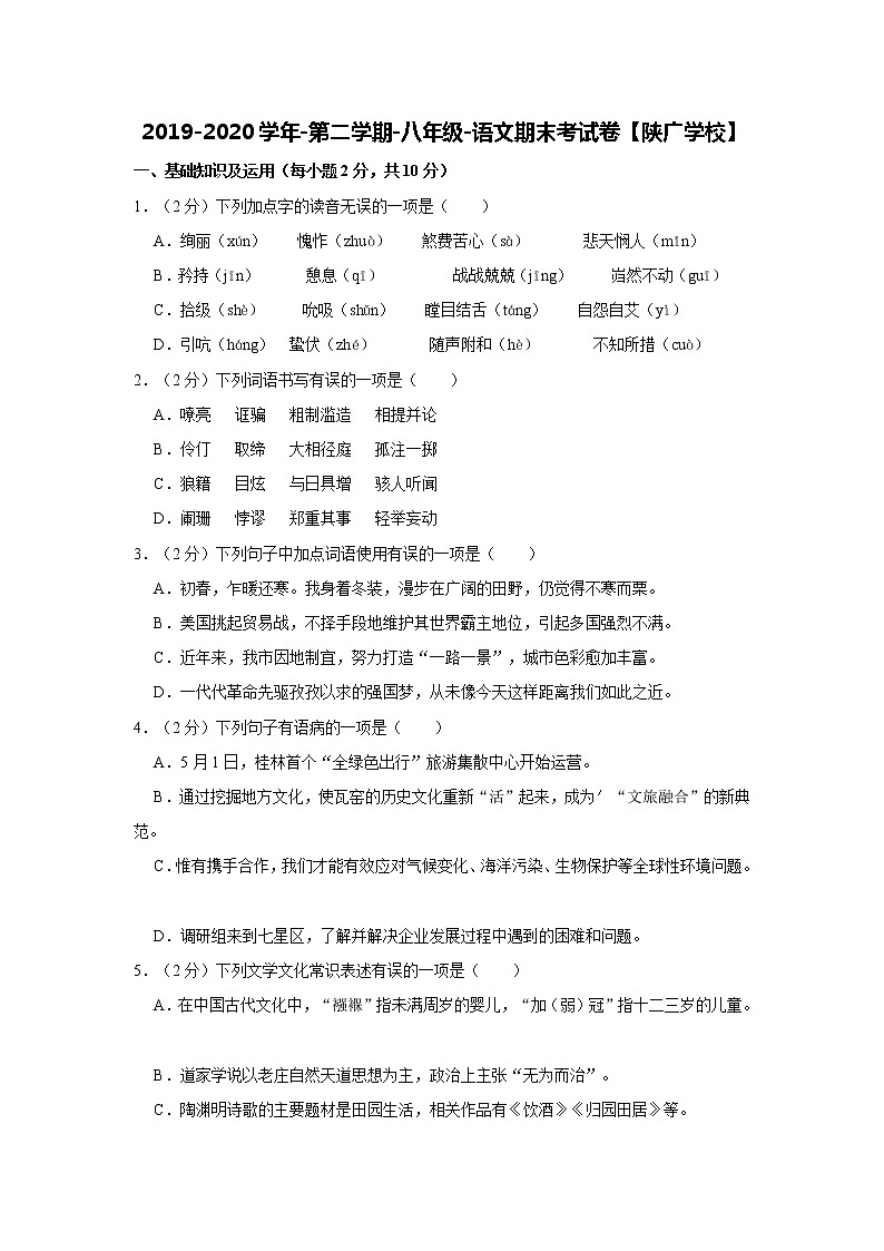 2019-2020学年第二学期-八年级-语文科目-期末考试试卷【陕广学校】第1页