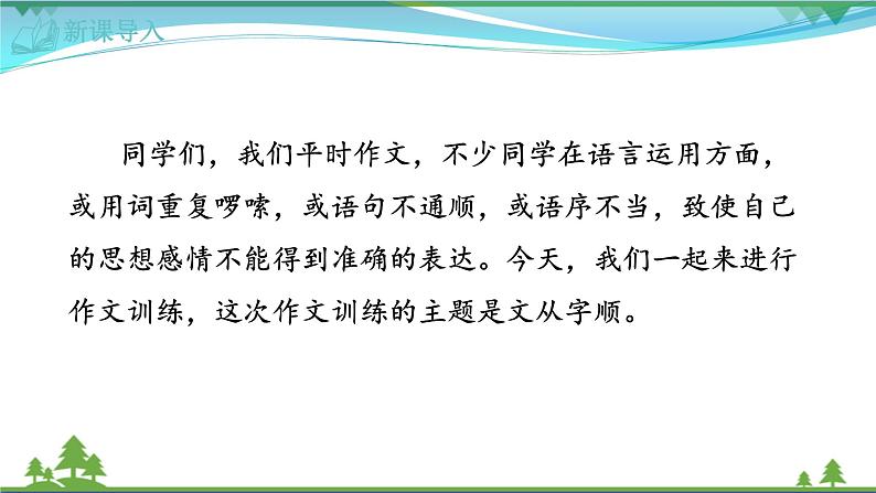 【部编版】七年级下册语文 第5单元 写作 文从字顺（教案+课件）01