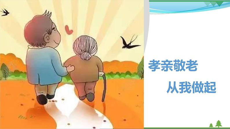 【部编版】七年级下册语文 第4单元 综合性学习 孝亲敬老，从我做起（教案+课件）02