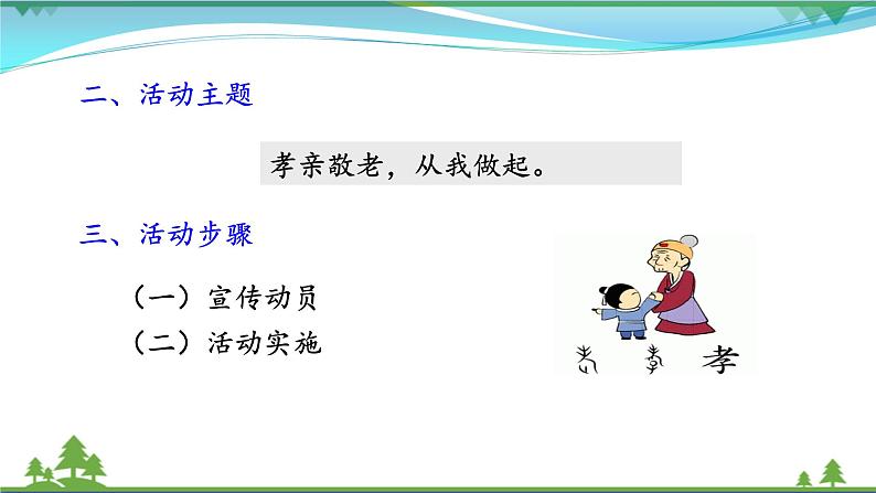 【部编版】七年级下册语文 第4单元 综合性学习 孝亲敬老，从我做起（教案+课件）04