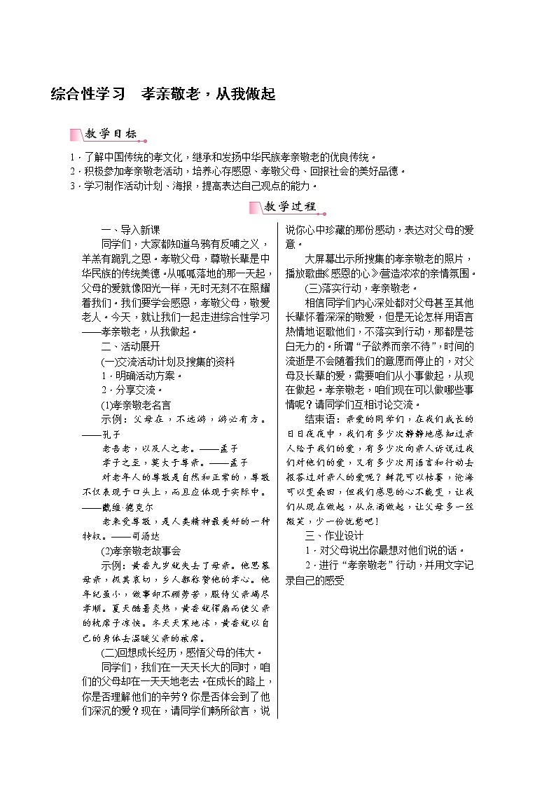 【部编版】七年级下册语文 第4单元 综合性学习 孝亲敬老，从我做起（教案+课件）01