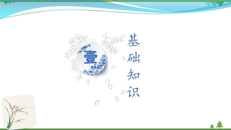 【部编版】七年级下册语文 第5单元 单元复习（教案+课件）03