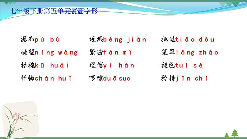 【部编版】七年级下册语文 第5单元 单元复习（教案+课件）05
