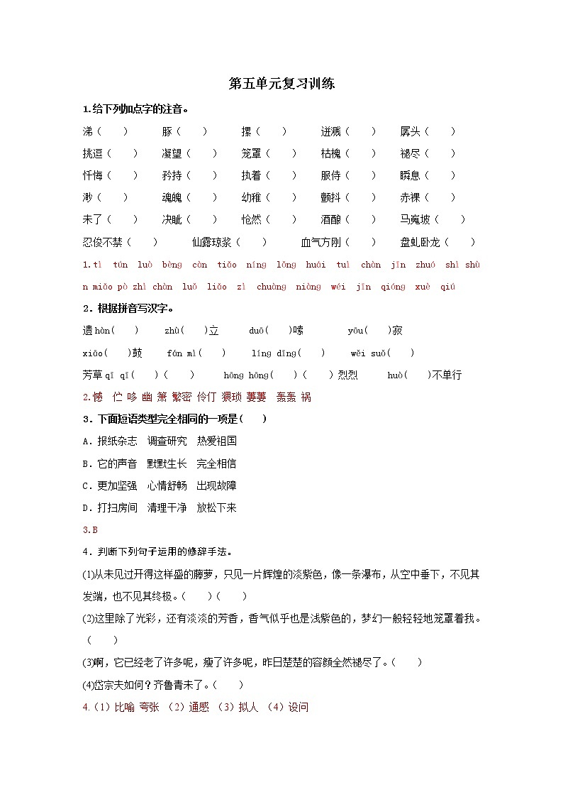 【部编版】七年级下册语文 第5单元 单元复习（教案+课件）01