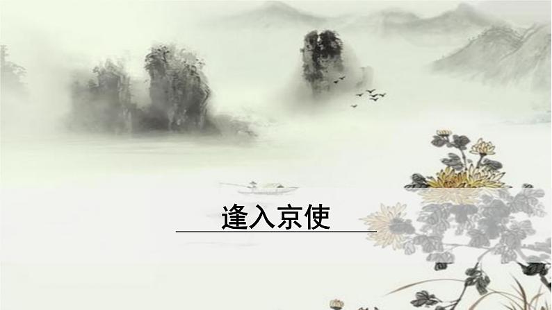 【部编版】七年级下册语文 第3单元 课外古诗词诵读1（课件+教案+素材）01