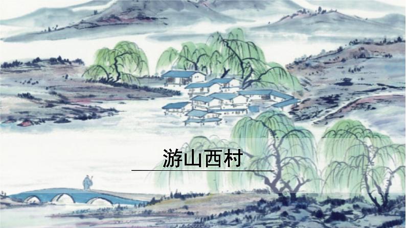 4.游山西村第1页