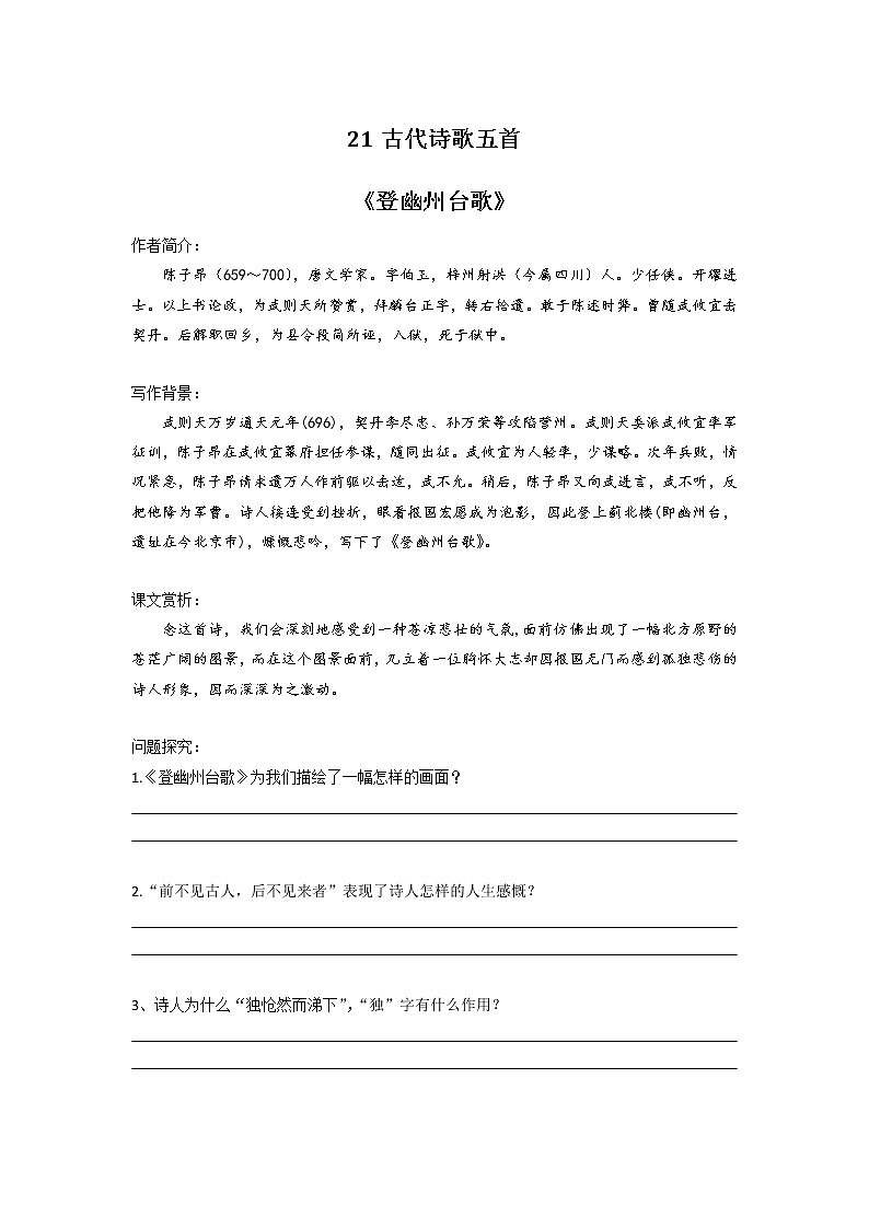 21 《古代诗歌五首》导学案第1页