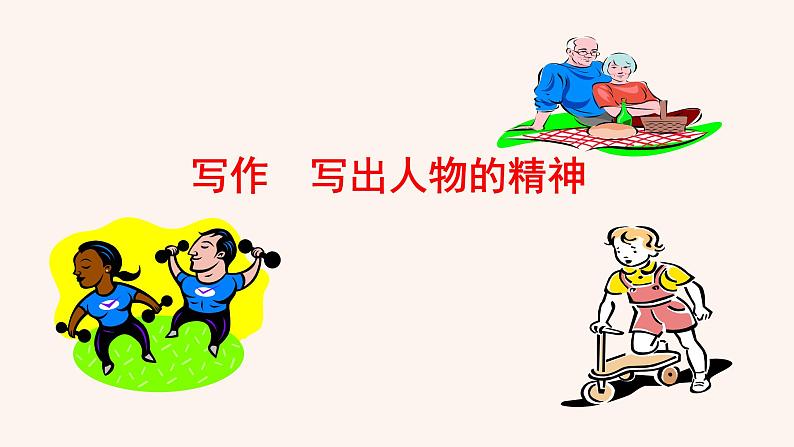 【部编版】七年级下册语文 第1单元 写作  写出人物的精神（教案+课件）01