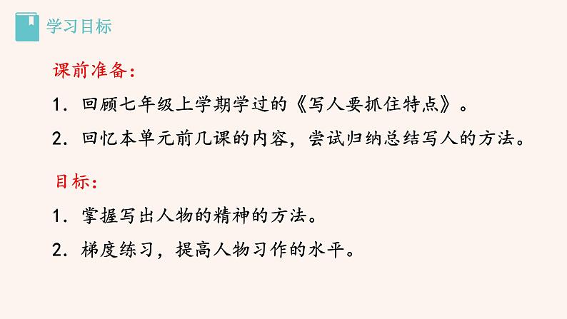 【部编版】七年级下册语文 第1单元 写作  写出人物的精神（教案+课件）02