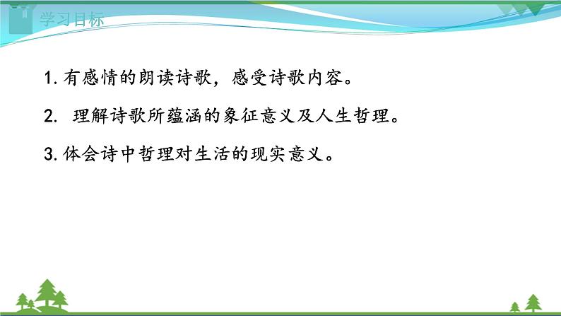 【部编版】七年级下册语文 20《 外国诗二首》（课件+教案+说课稿+素材）02