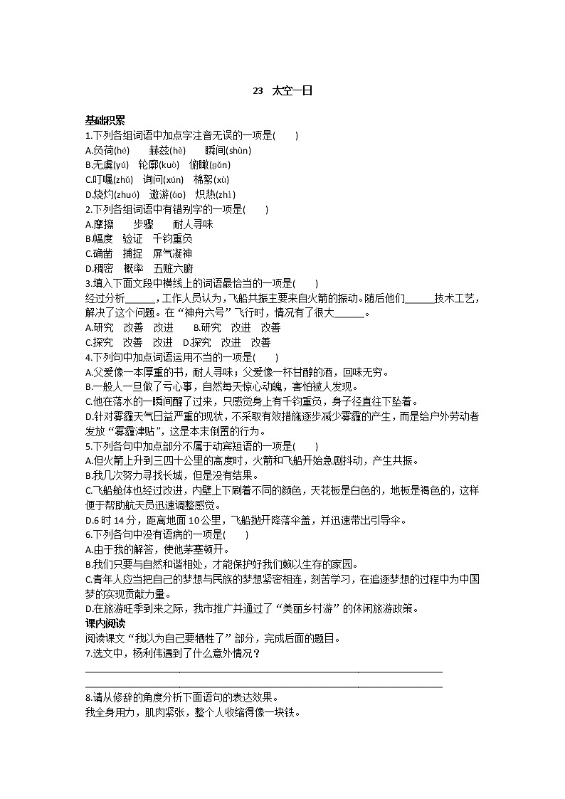 【部编版】七年级下册语文 23《 太空一日》（课件+教案+说课稿+素材）01