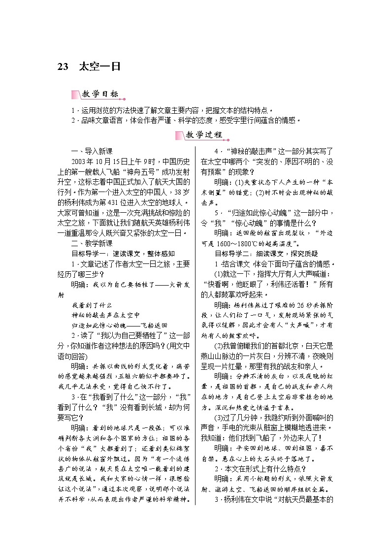 【部编版】七年级下册语文 23《 太空一日》（课件+教案+说课稿+素材）01