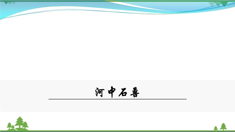 25《 河中石兽》第2页