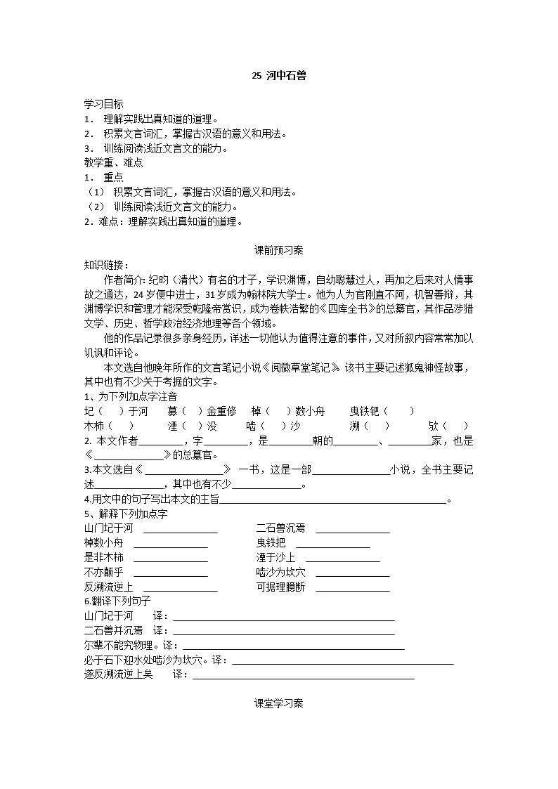 25 《河中石兽》导学案第1页