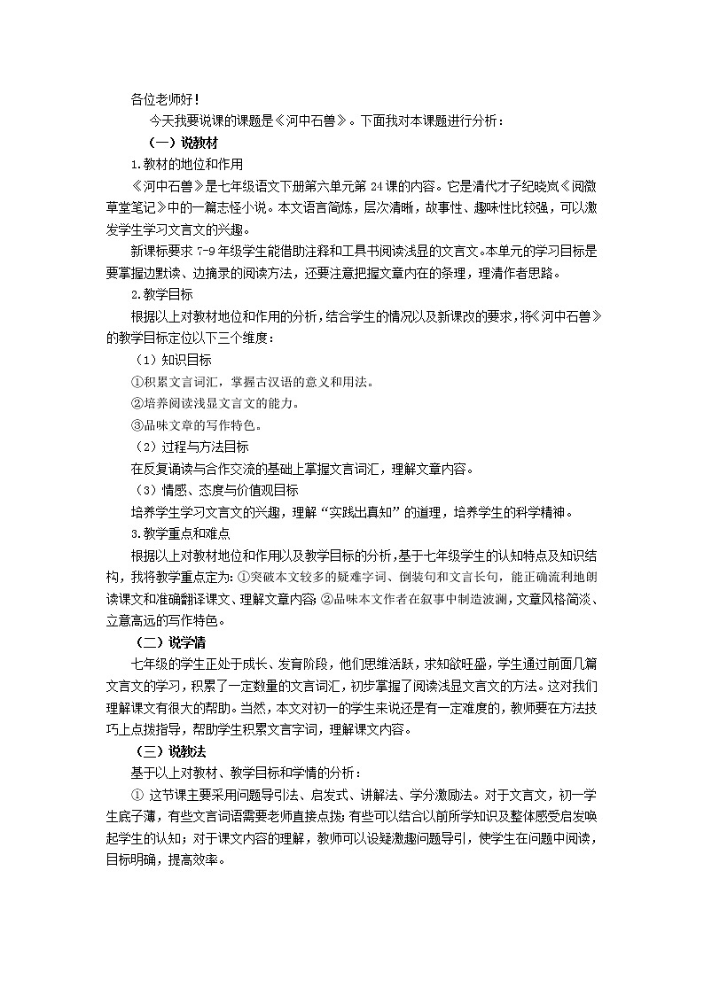 25《河中石兽》说课稿第1页